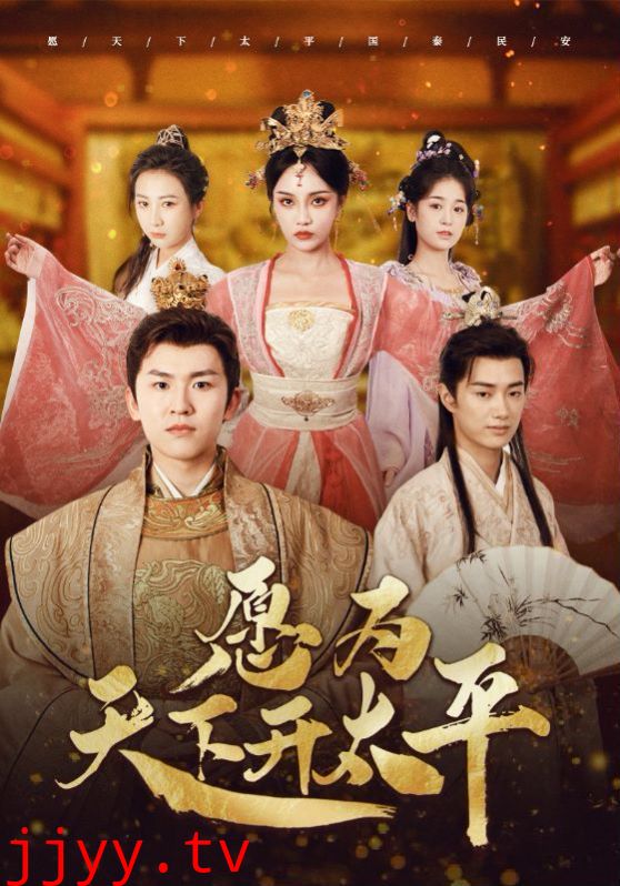 愿为天下开太平