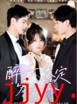 醉后决定爱上你