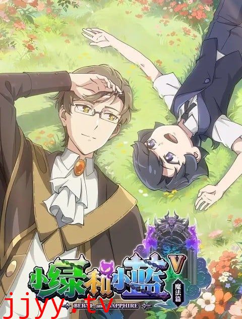 小绿和小蓝 第五季