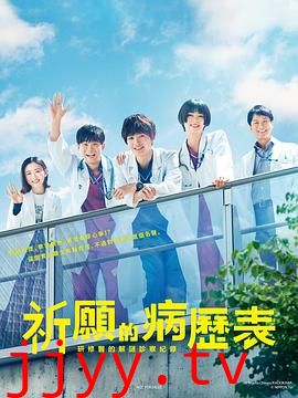 祈愿病历簿 研修医的解谜诊察记录