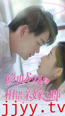 隐世龙凤之相错亲嫁对郎