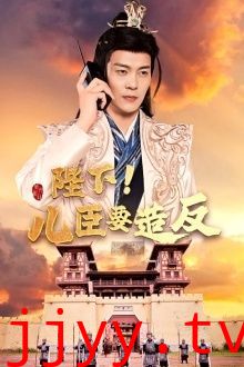 陛下！儿臣要造反