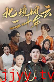 北境风云二十年