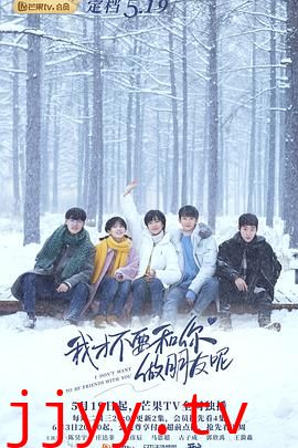 我才不要和你做朋友呢