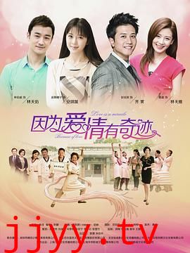 因为爱情有奇迹