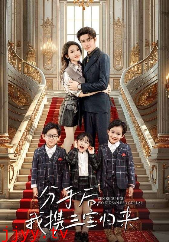 分手后，我携三宝归来