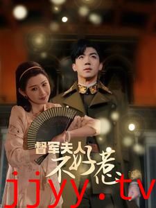 督军夫人重生虐渣（督军夫人不好惹）