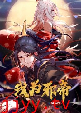 我为邪帝