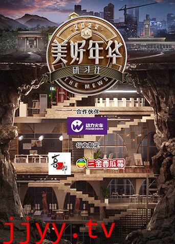 美好年华研习社