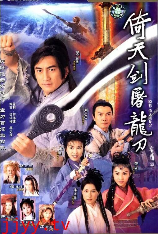 倚天剑屠龙刀