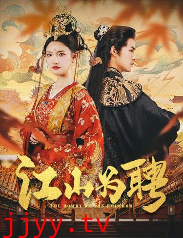 江山为聘(麒麟赋)女帝休夫