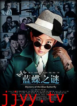 蓝蝶之谜