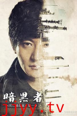 暗黑者