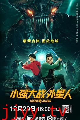 小强大战外星人