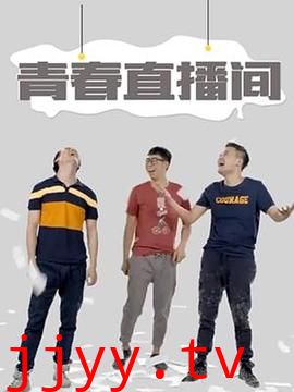 青春直播间