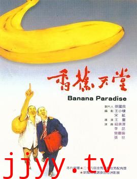 香蕉天堂