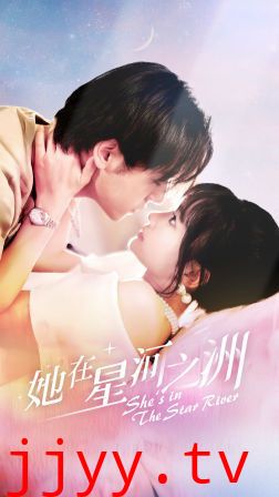 她在星河之州