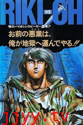 力王OVA1 等括地狱