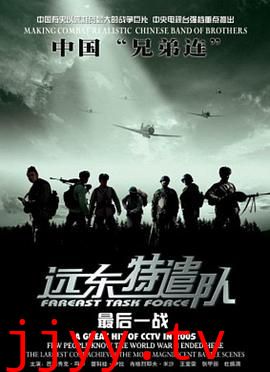 远东特遣队之最后一战