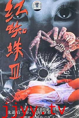 红蜘蛛3:水中花之粉红帝国