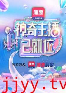 神奇主播已就位