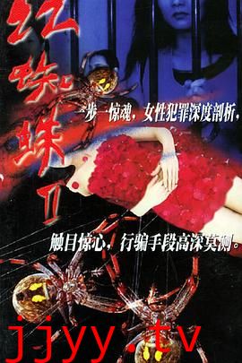 红蜘蛛2