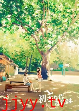 初恋与你都很甜