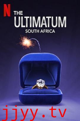 最后通牒：南非篇