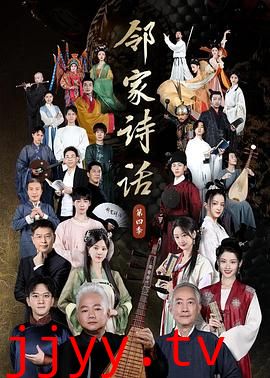 邻家诗话 第四季
