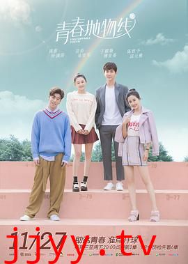 青春抛物线
