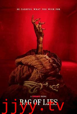 魔袋谎言