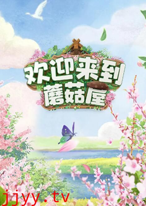 欢迎来到蘑菇屋