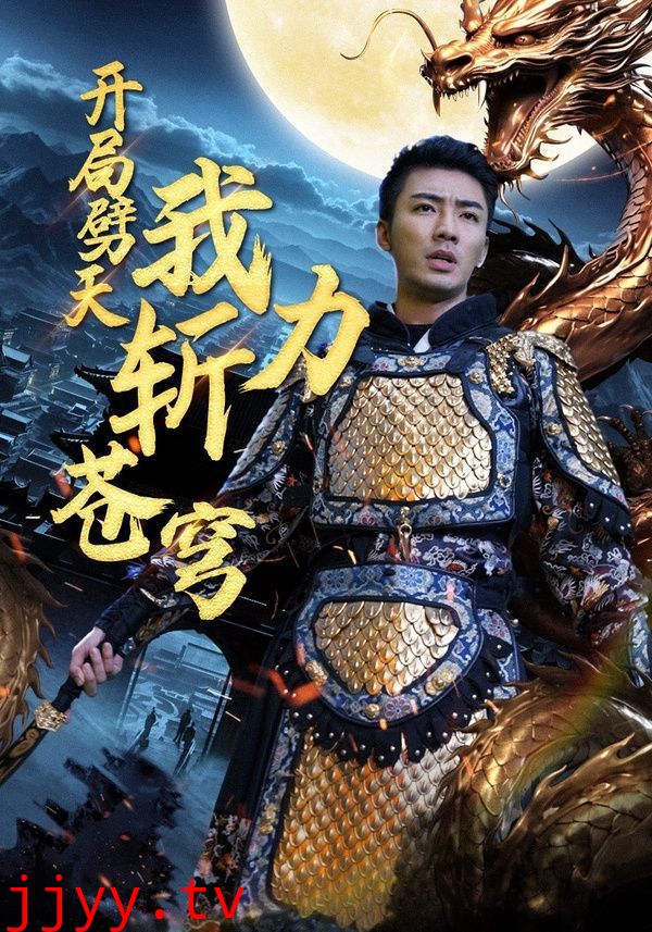 开局劈天我力斩苍穹