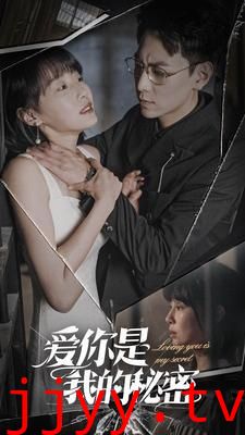 爱你是我的秘密