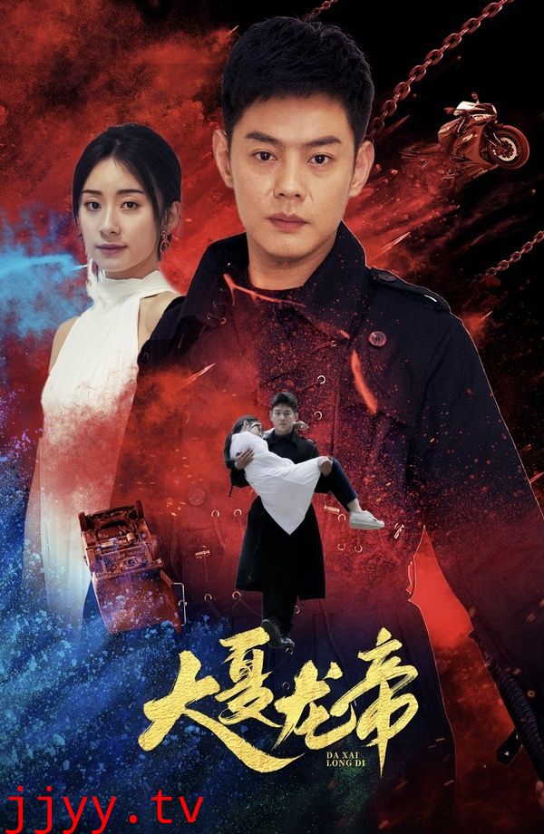 大夏龙帝第一部