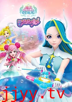 巴啦啦小魔仙之魔法海萤堡 第二季