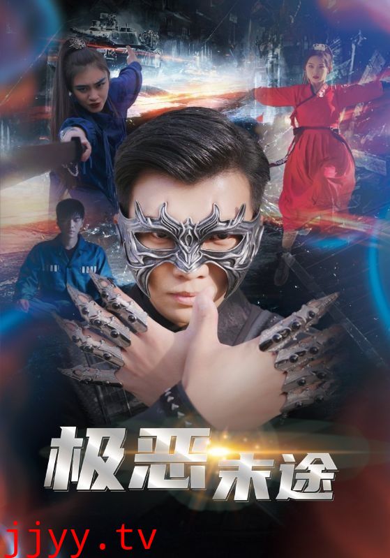 极恶末途