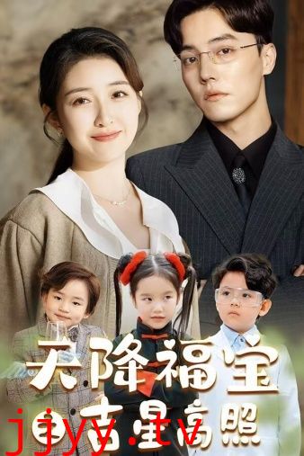 天降福宝之吉星高照