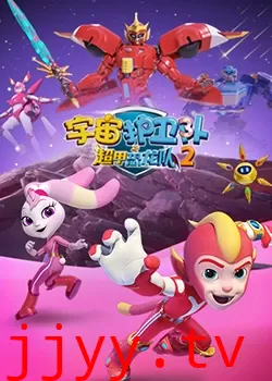 宇宙护卫队之超甲恐龙队 第二季