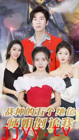 战神的五个绝色师姐倒追我