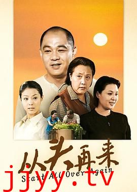 从头再来