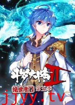 斗罗大陆2绝世唐门 第五季