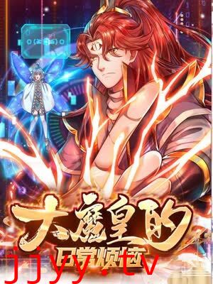 大魔皇的日常烦恼