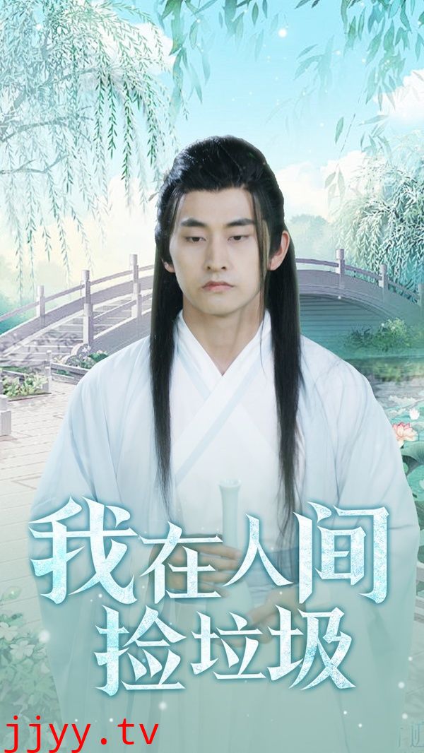 我在人间捡垃圾