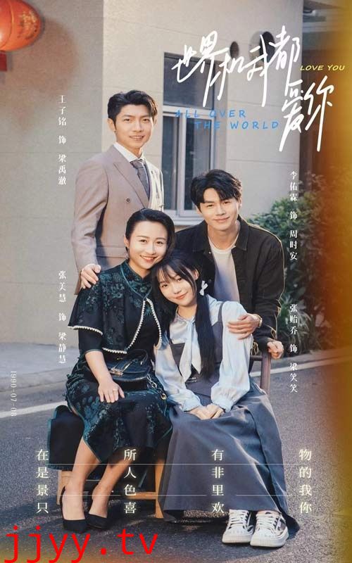 世界和我都爱你