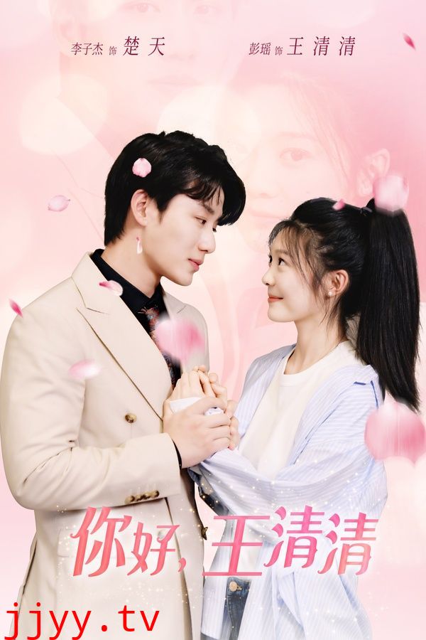 你好，王清清（且以旧火试新茶）