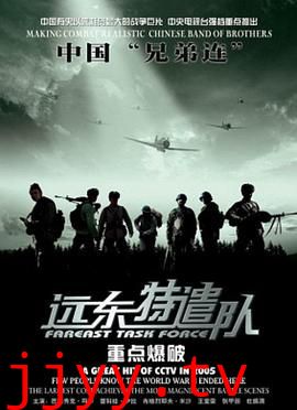 远东特遣队之重点爆破