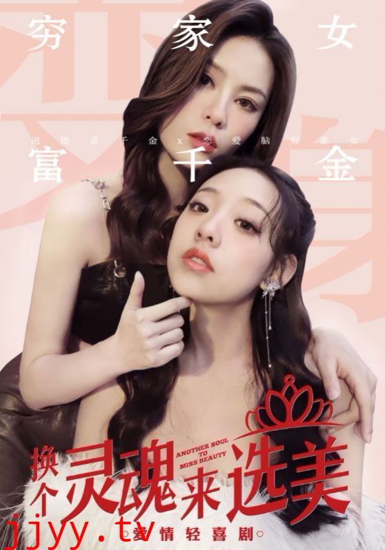 换个灵魂来选美