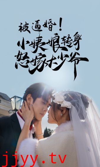 被逼婚小姨娘转身怒嫁大少爷