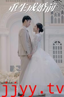 重生成婚前